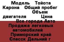  › Модель ­ Тойота Карона › Общий пробег ­ 385 000 › Объем двигателя ­ 125 › Цена ­ 120 000 - Все города Авто » Продажа легковых автомобилей   . Приморский край,Спасск-Дальний г.